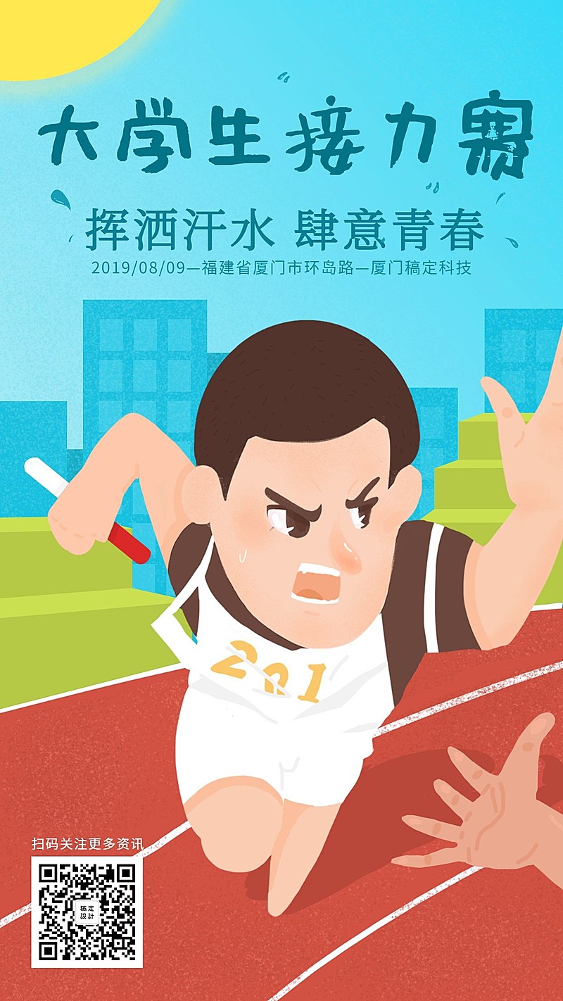 接力赛/跑步比赛/手绘/手机海报