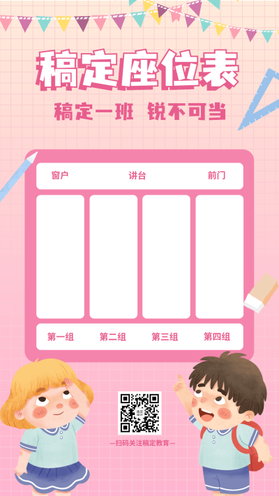学生座位安排表简约创意竖版海报