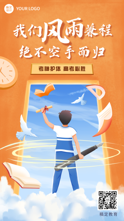 高考祝福高考加油手机海报