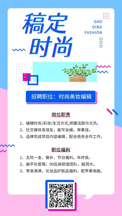 稿定时尚招聘海报