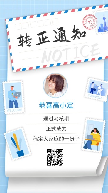 企业新人转正通知海报预览效果