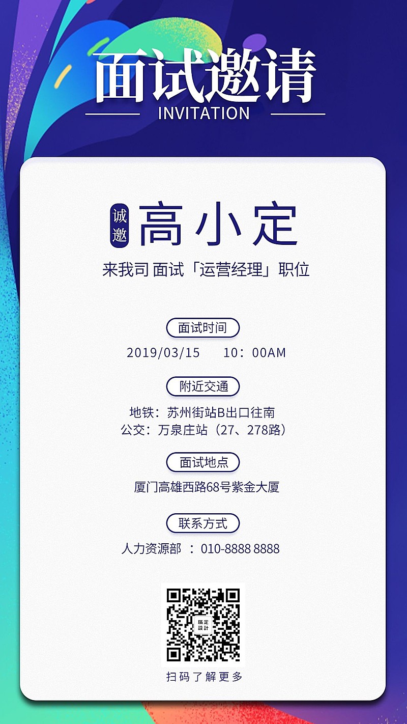多彩色块面试邀请函