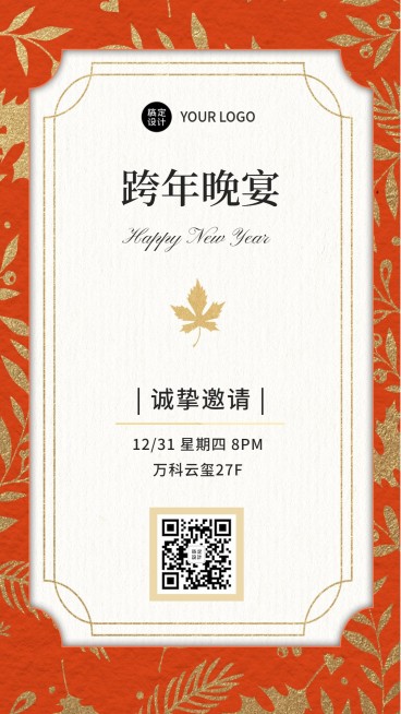 邀请函元旦节活动团建餐饮菜单海报预览效果