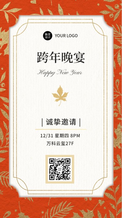 邀请函元旦节活动团建餐饮菜单海报
