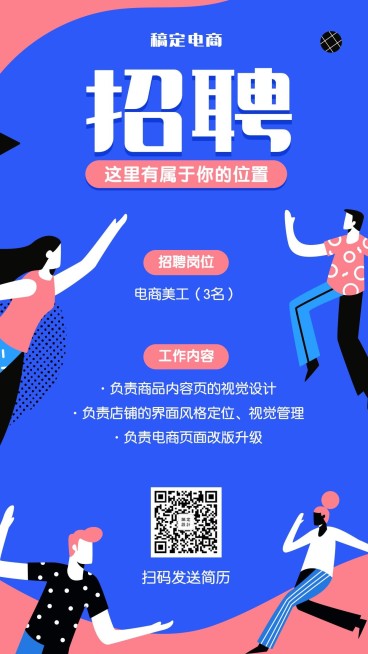 稿定电商招聘海报预览效果