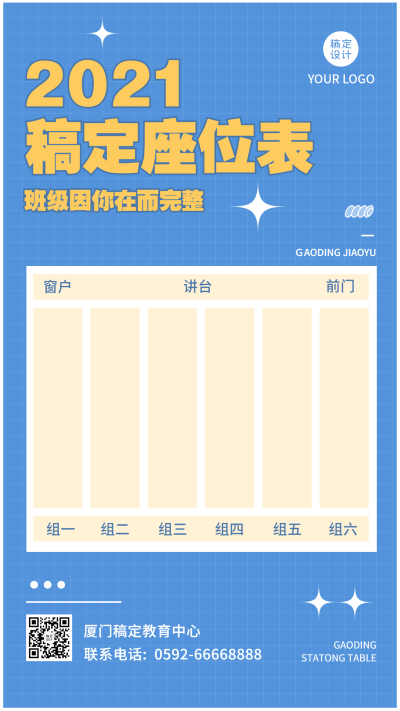学生座位安排表简约清新竖版海报