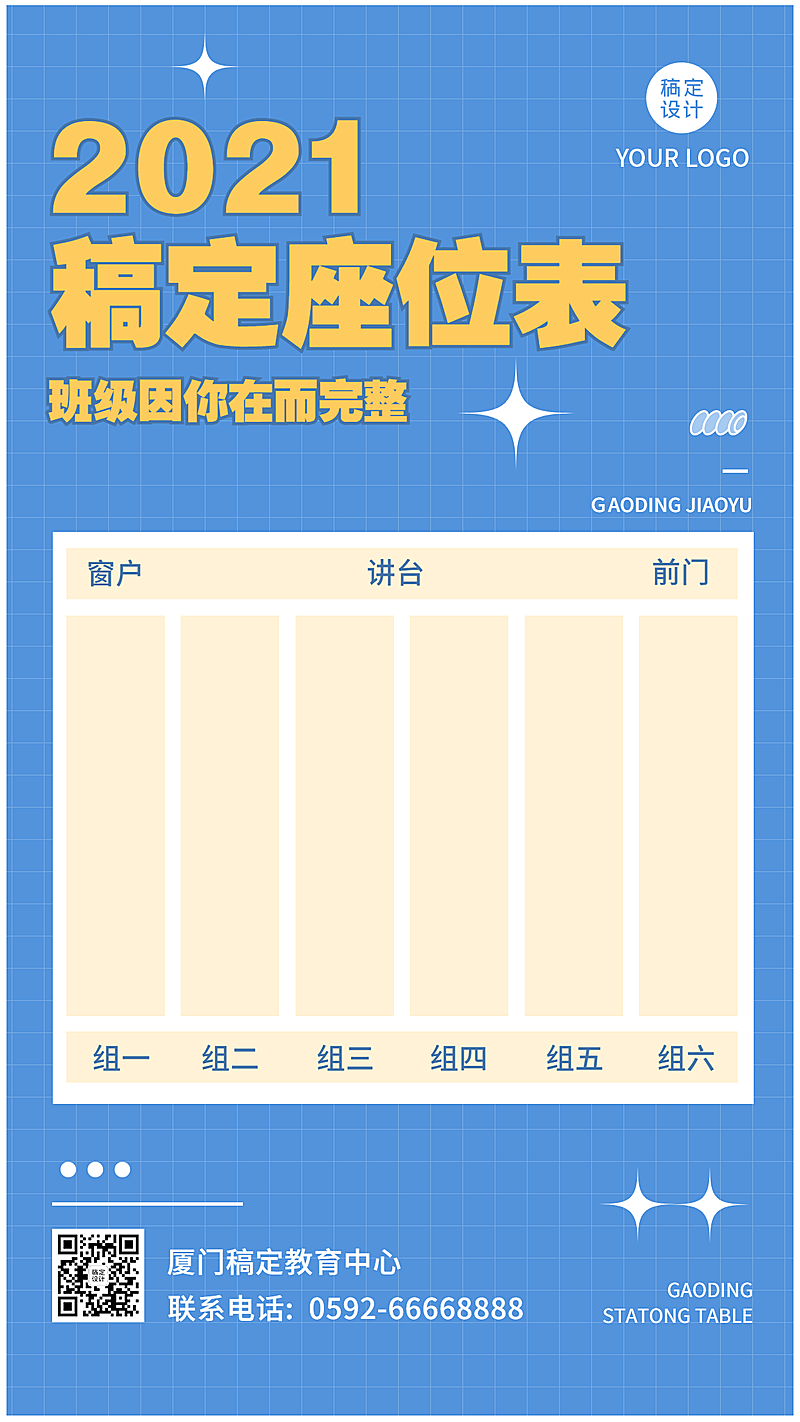 学生座位安排表简约清新竖版海报