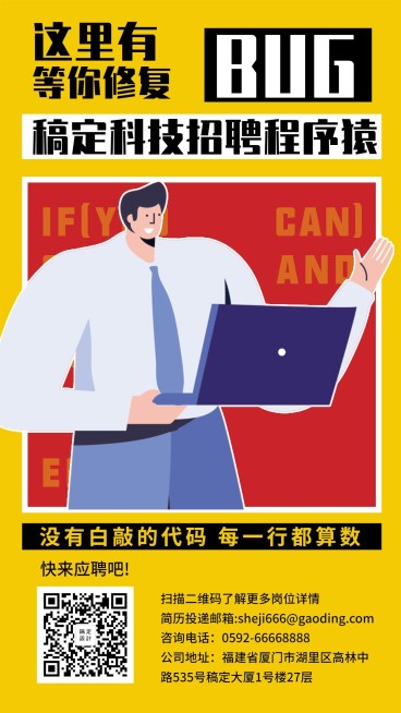 这里有BUG程序员招聘手机海报预览效果