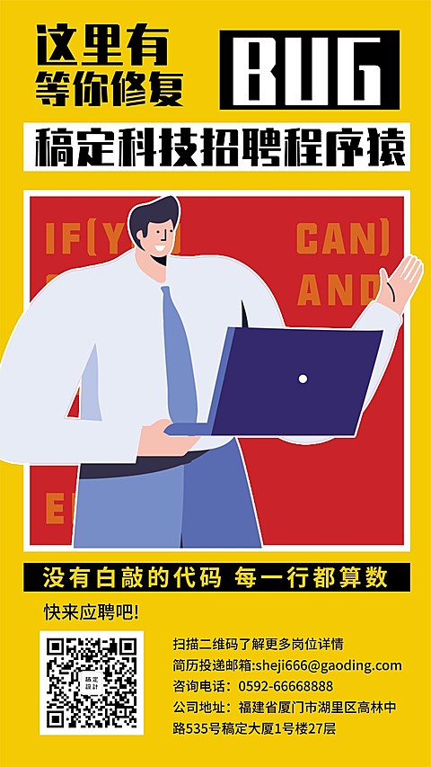 这里有BUG程序员招聘手机海报