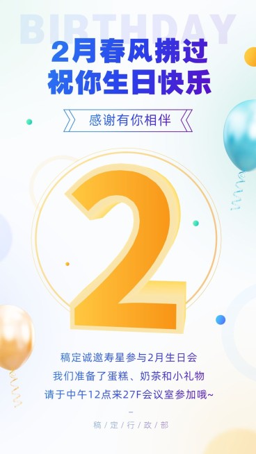 企业员工2月生日会海报预览效果
