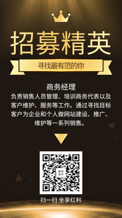 黑金大气招募精英招聘海报
