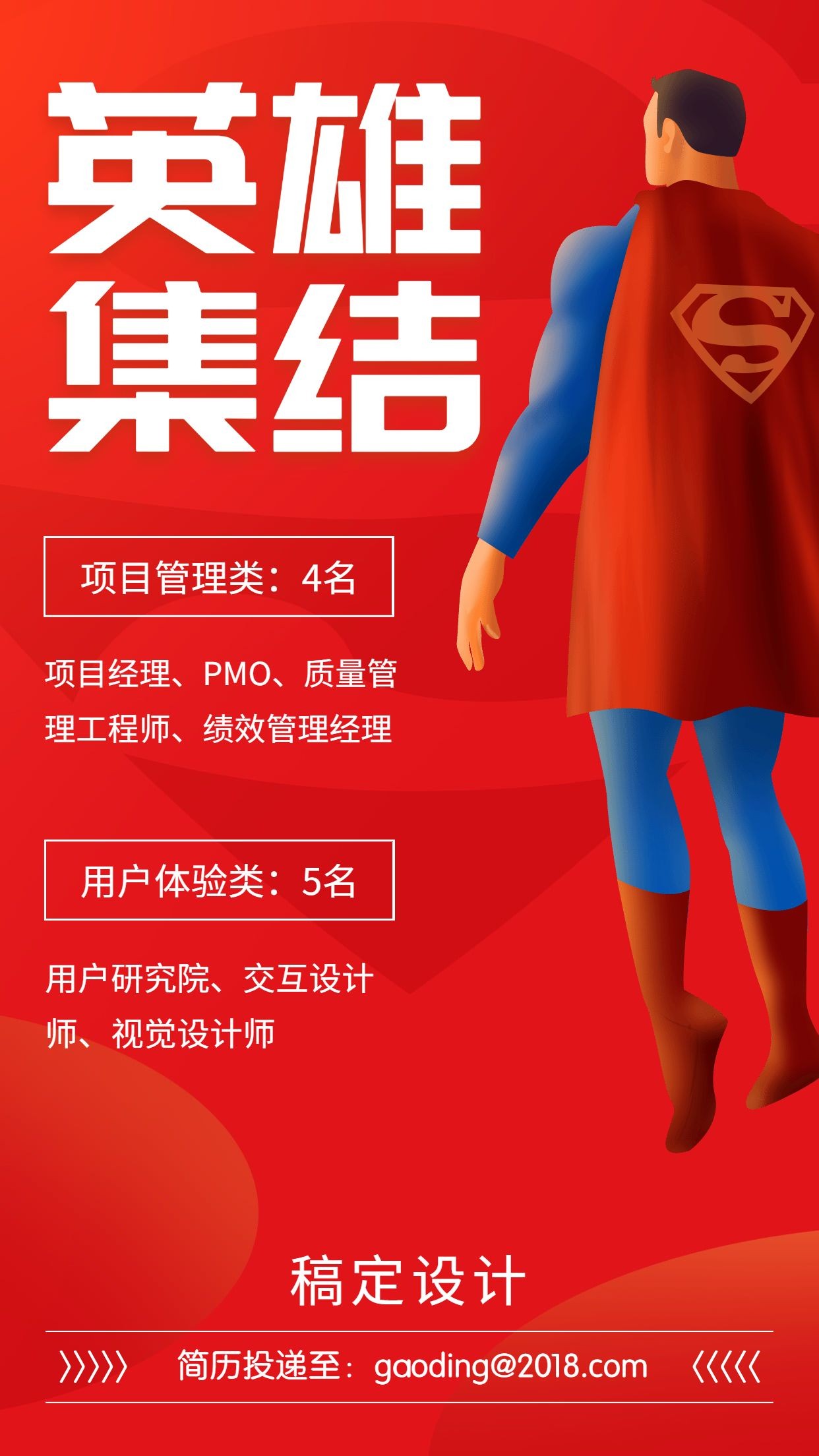 英雄集结超人创意招聘海报预览效果