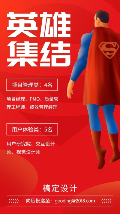 英雄集结超人创意招聘海报
