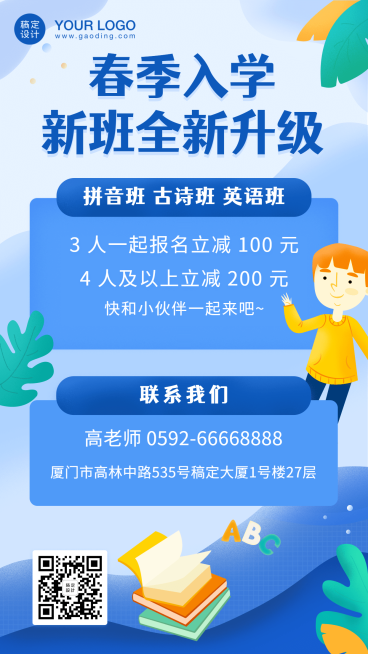 中小学开学季招生促销海报预览效果