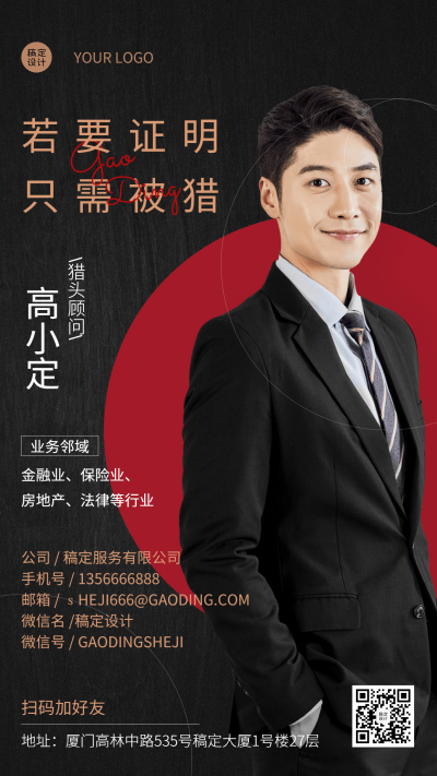 企业猎头顾问电子名片手机海报