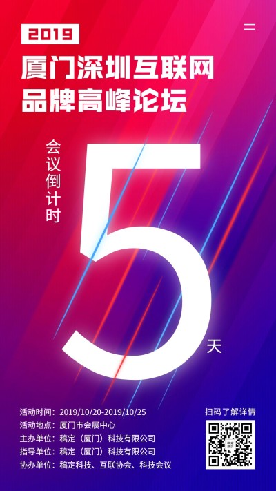 会议倒计时/互联网科技/手机海报