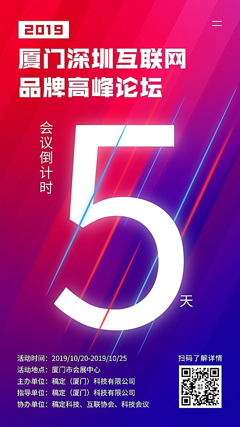会议倒计时/互联网科技/手机海报