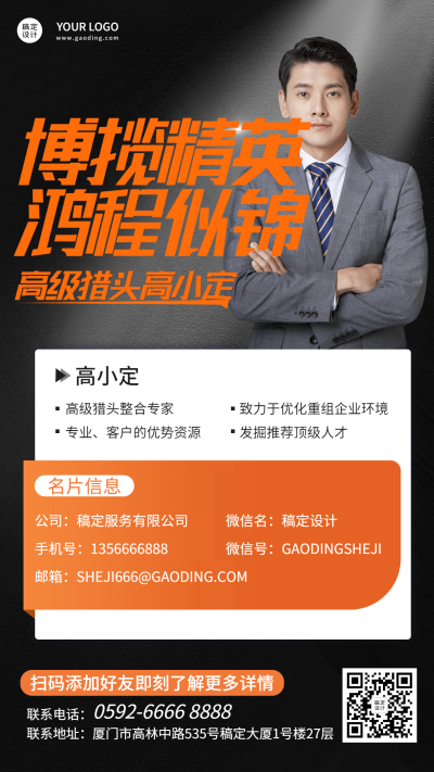 猎头HR电子名片手机海报