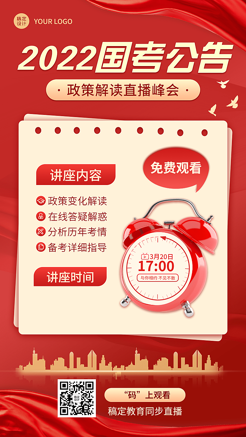国考公告政策解读讲座宣传海报