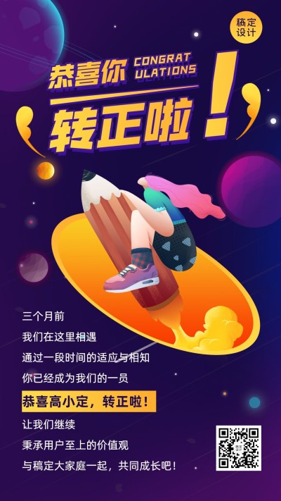 企业新人转正通知海报