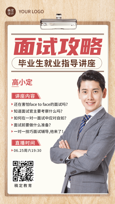毕业季就业指导讲座直播预告手机海报