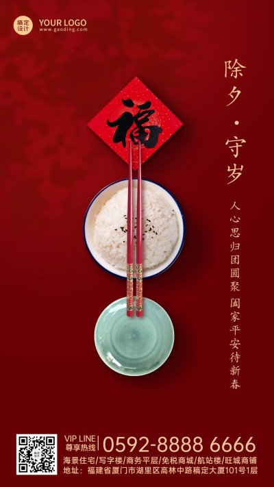 地产除夕祝福手机海报