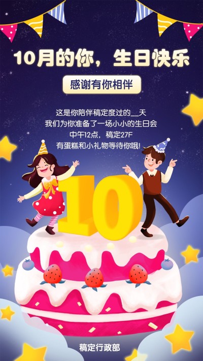 企业员工10月生日会海报