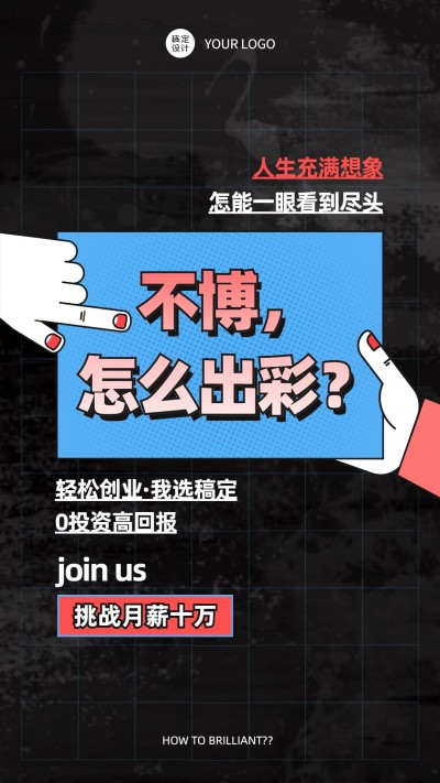 简约商务微商招募海报招代理