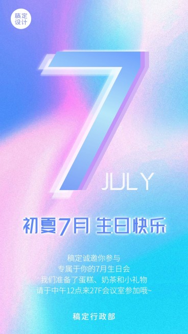 企业员工7月生日会海报预览效果