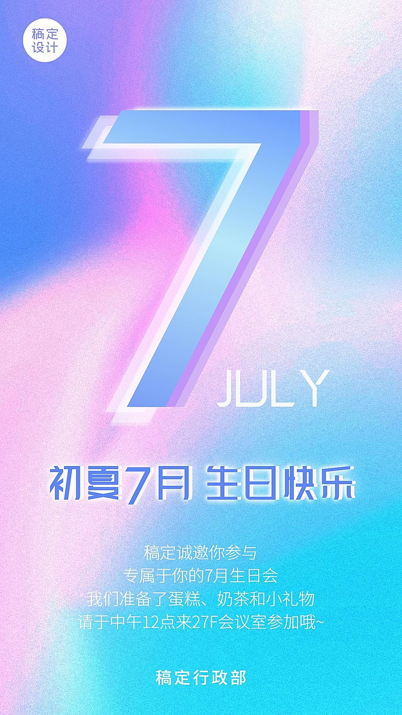 企业员工7月生日会海报