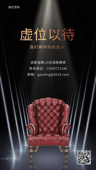高端虚位以待招聘海报