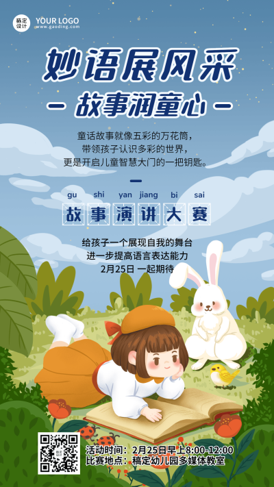 幼儿园故事会宣传海报