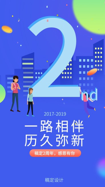 稿定设计2周年/插画/手机海报预览效果