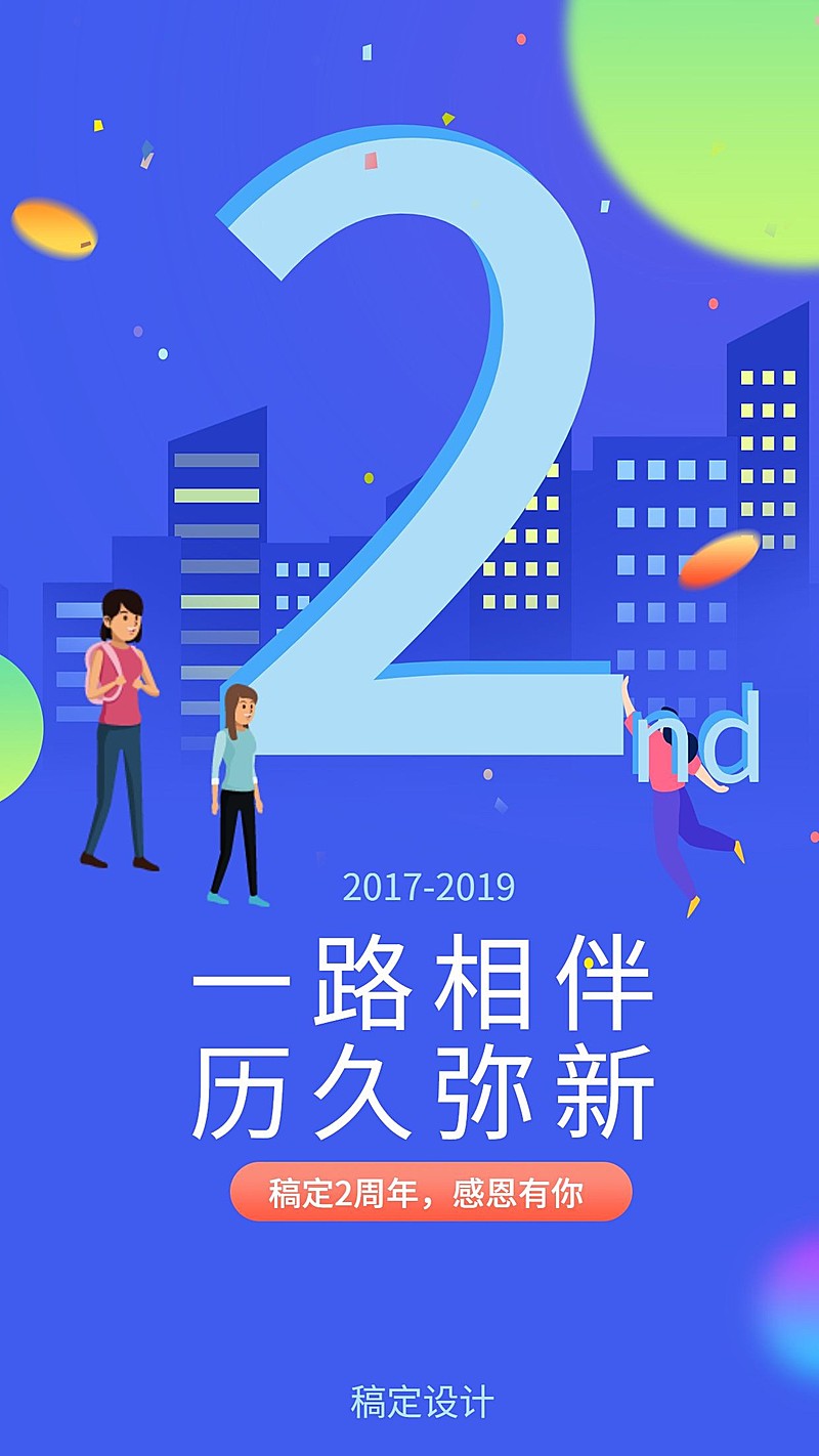 稿定设计2周年/插画/手机海报