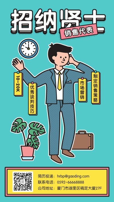 招纳贤士招聘手机海报