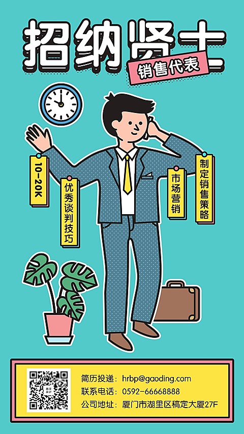 招纳贤士招聘手机海报