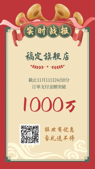 双十一实时战报/复古喜庆/手机海报预览效果