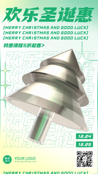 圣诞节营销3D创意竖版海报