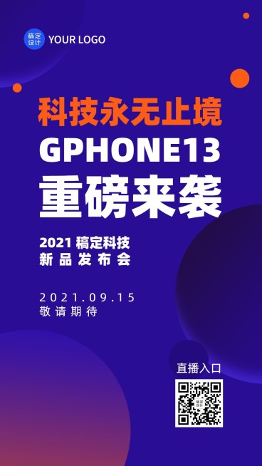 互联网新品发布会科技风手机海报预览效果