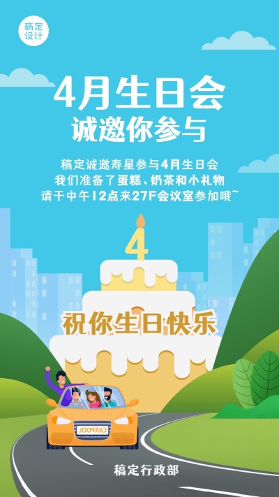 企业员工4月生日会海报
