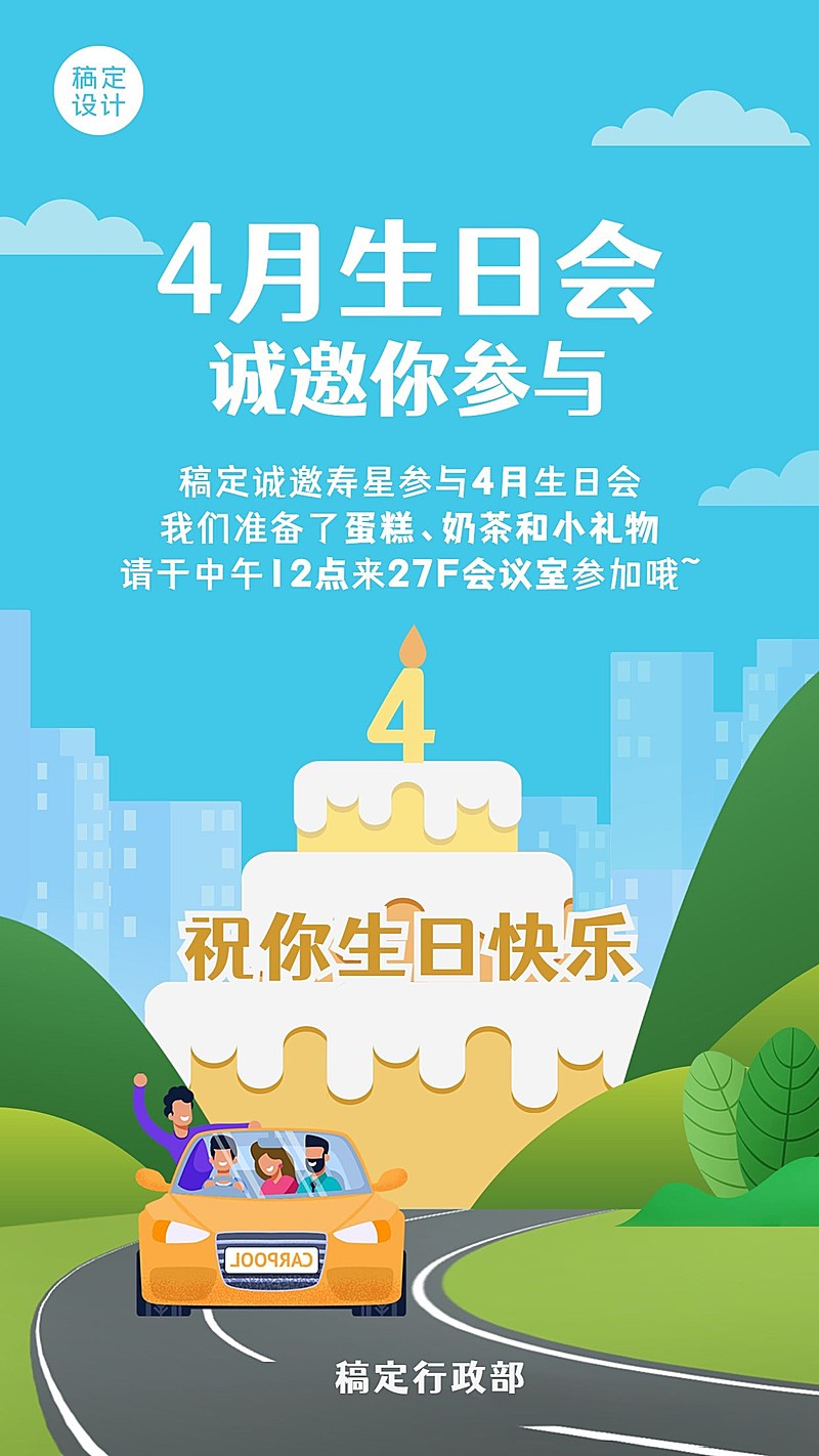 企业员工4月生日会海报