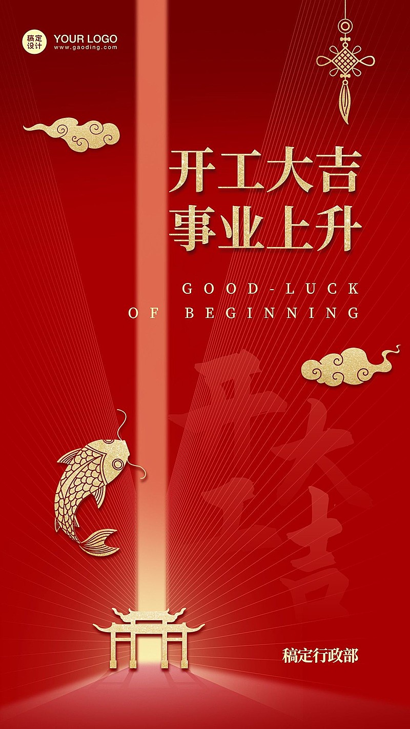 企业开工大吉海报