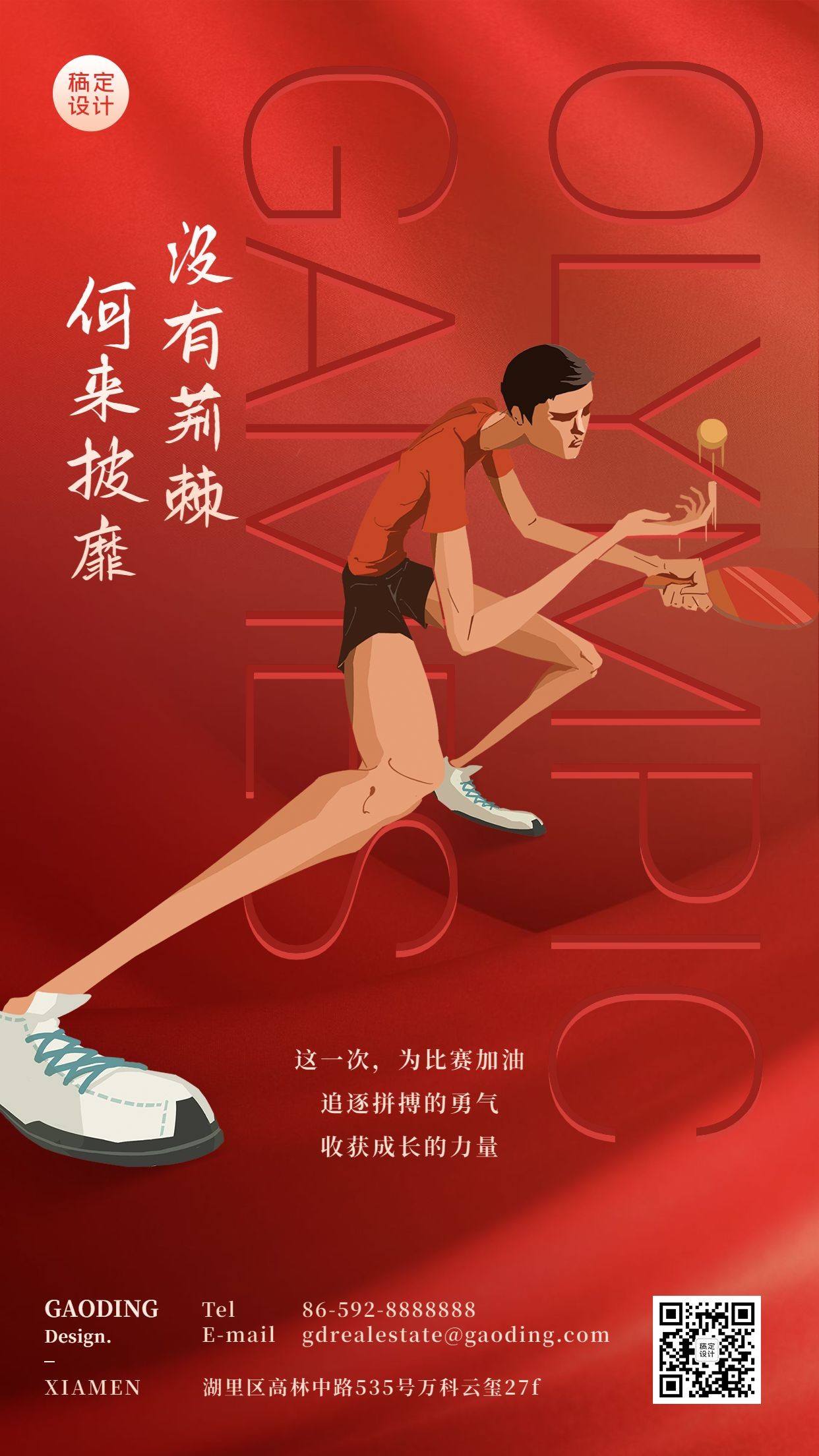 房地产东京奥运会加油励志喜庆海报