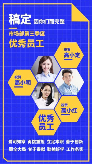 因你完整优秀员工手机海报预览效果