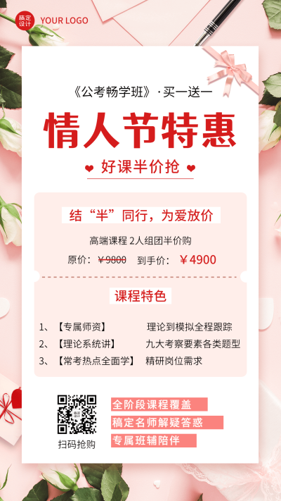 情人节课程营销公考国考招生促销手机海报