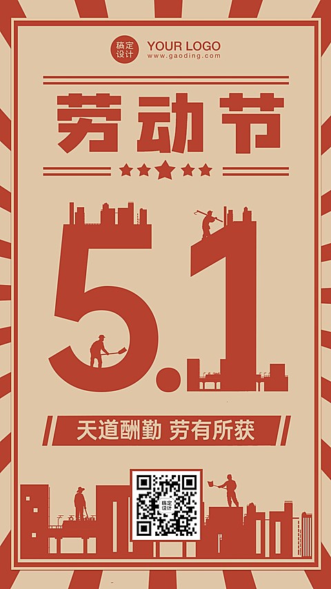 劳动节节日祝福手机海报复古