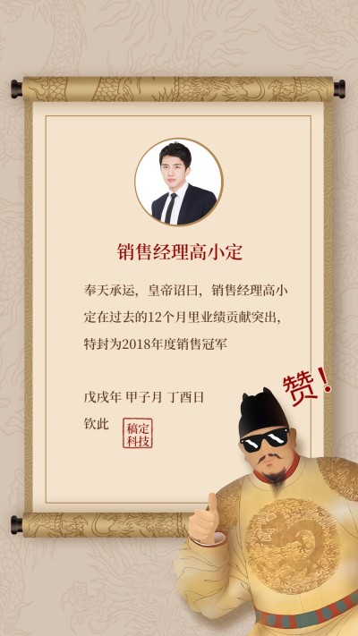 创意圣旨优秀员工手机海报