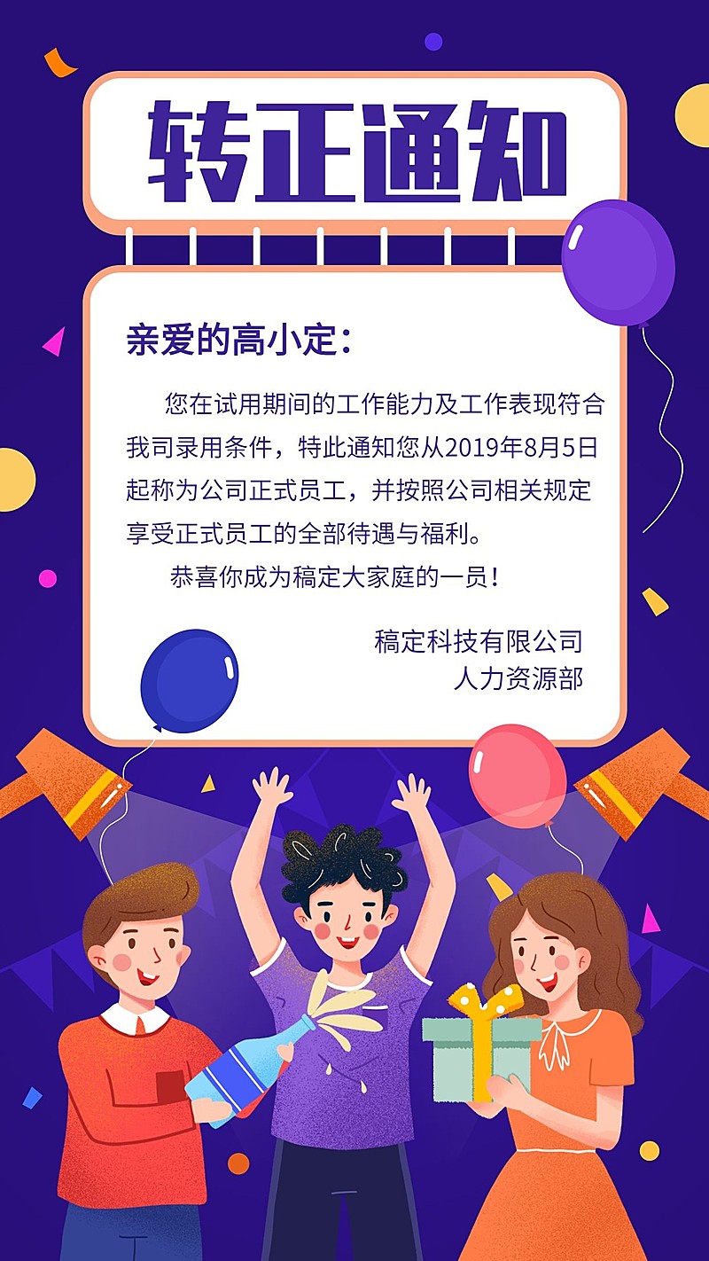 员工转正通知手机海报