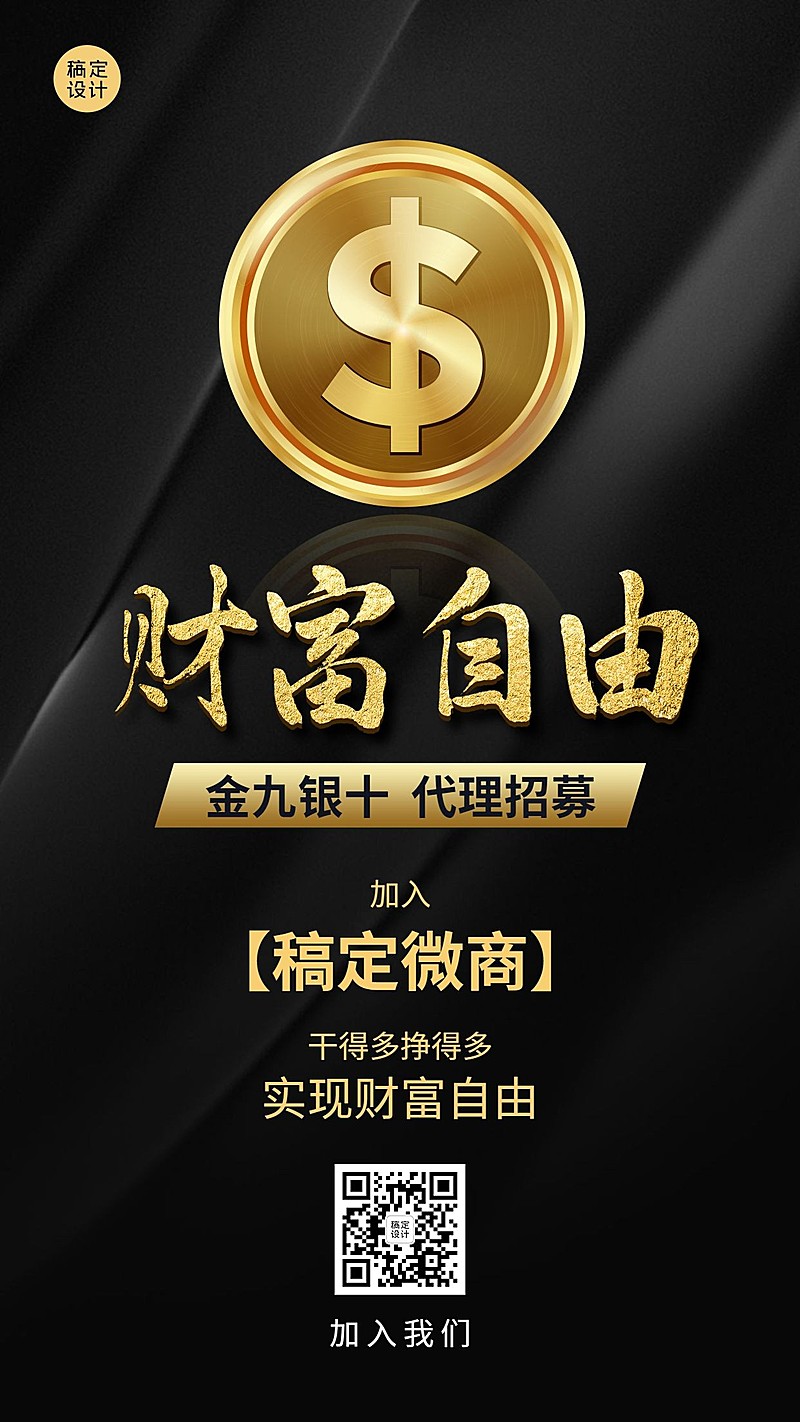 金九银十招聘海报财富自由招代理