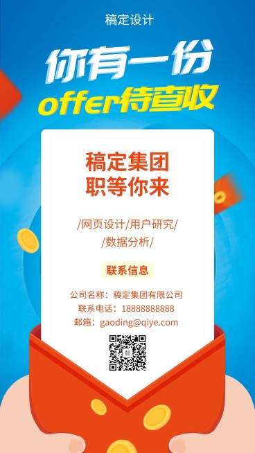 你有一份OFFER招聘海报预览效果